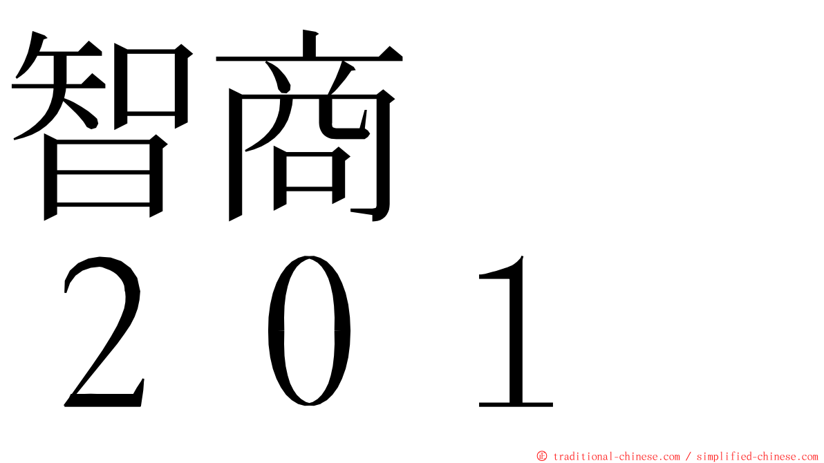 智商　　２０１ ming font